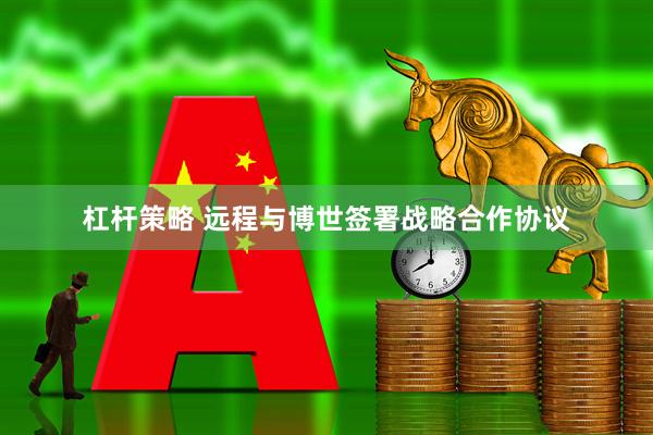 杠杆策略 远程与博世签署战略合作协议