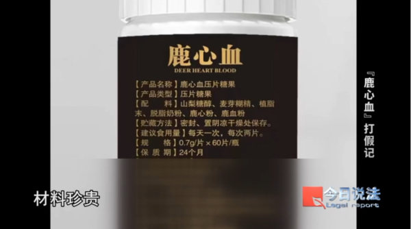 国家正规炒股平台 成本仅0.4元！直播间卖疯了的“鹿心血”产品，实际却是……