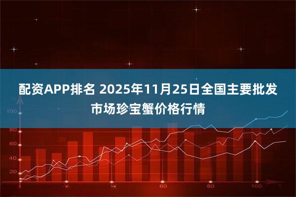 配资APP排名 2025年11月25日全国主要批发市场珍宝蟹价格行情